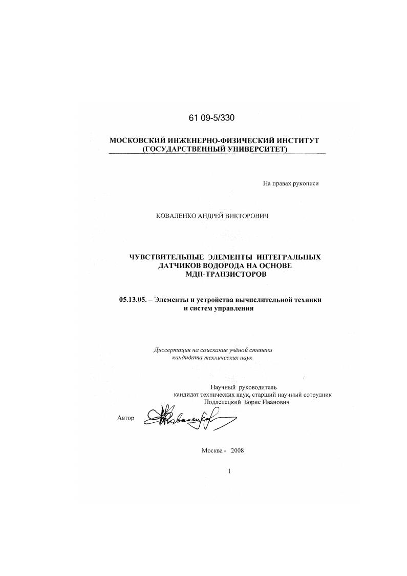 Чувствительные элементы интегральных датчиков водорода на основе МДП-транзисторов