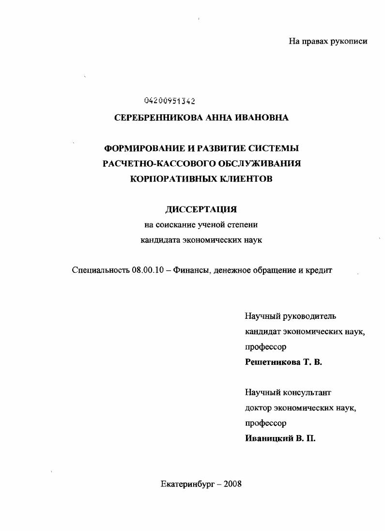 Формирование и развитие системы расчетно-кассового обслуживания корпоративных клиентов