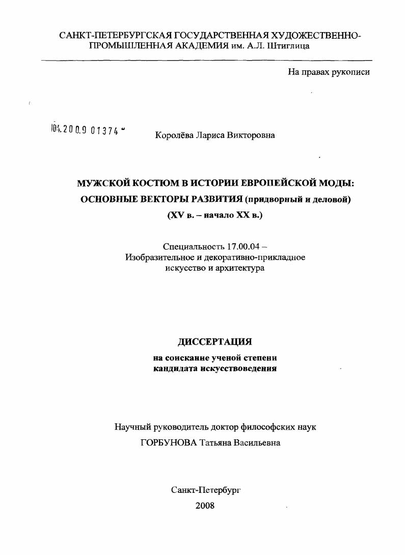 Мужской костюм в истории европейской моды: основные векторы развития : XV в. - начало XX в.