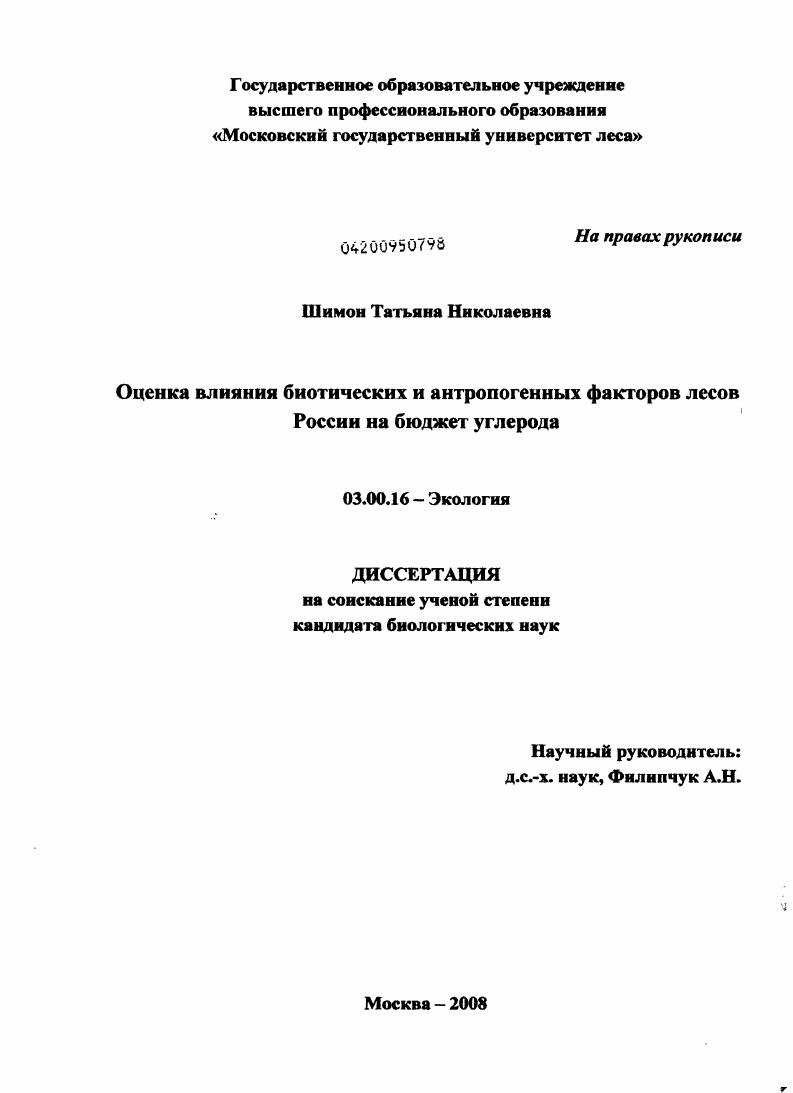 Оценка влияния биотических и антропогенных факторов лесов России на бюджет углерода