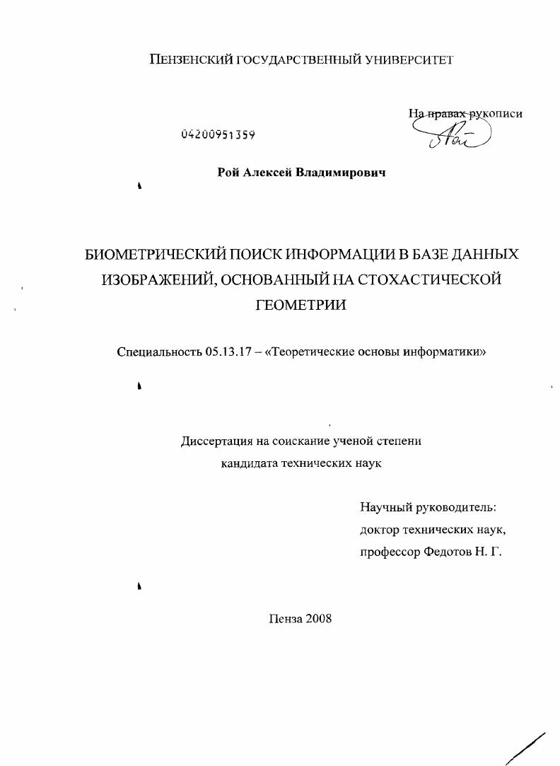 Биометрический поиск информации в базе данных изображений, основанный на стохастической геометрии