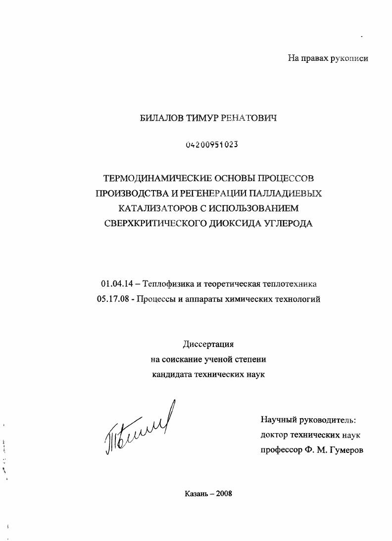 Термодинамические основы процессов производства и регенерации палладиевых катализаторов с использованием сверхкритического диоксида углерода