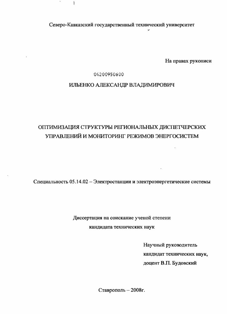 Оптимизация структуры региональных диспетчерских управлений и мониторинг режимов энергосистем