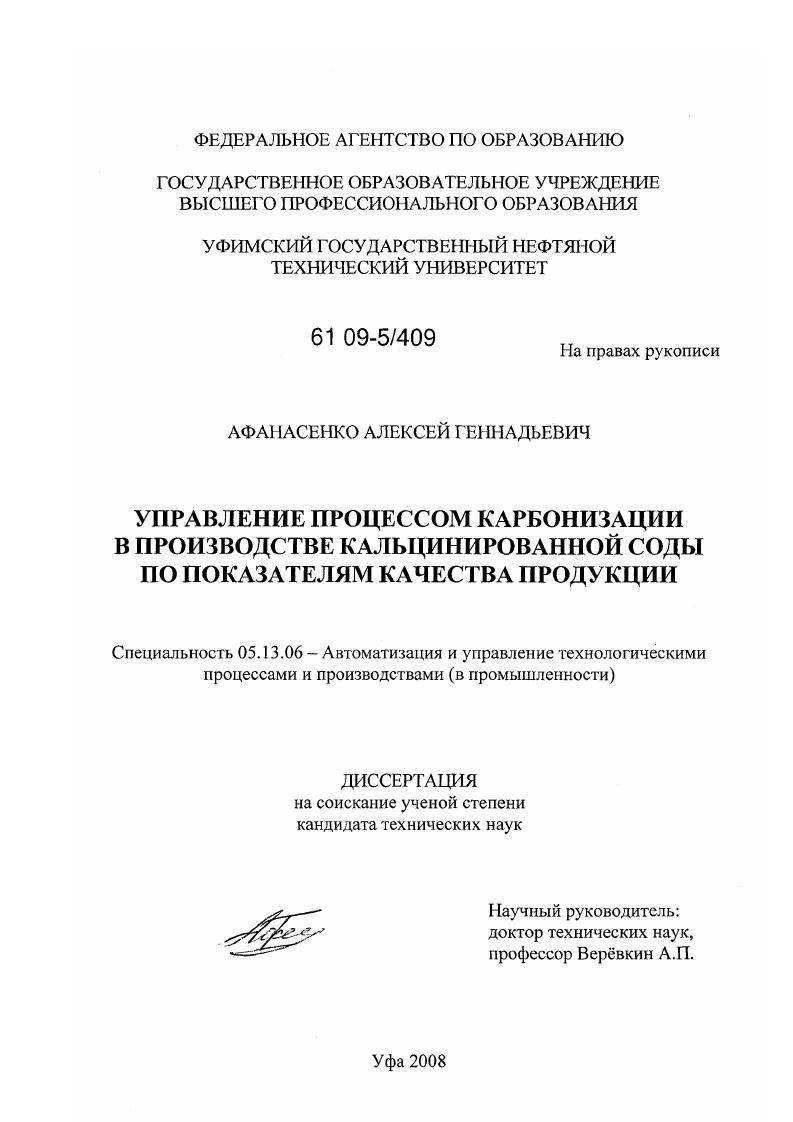 скачать диссертацию Управление процессом карбонизации в производстве кальцинированной соды по показателям качества продукции Управление процессом карбонизации в производстве кальцинированной соды по показателям качества продукции