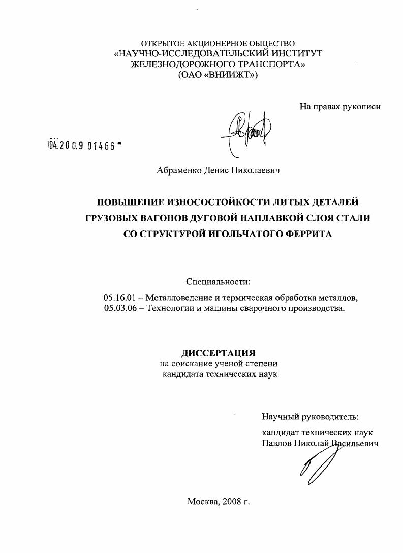 Повышение износостойкости литых деталей грузовых вагонов дуговой наплавкой слоя стали со структурой игольчатого феррита