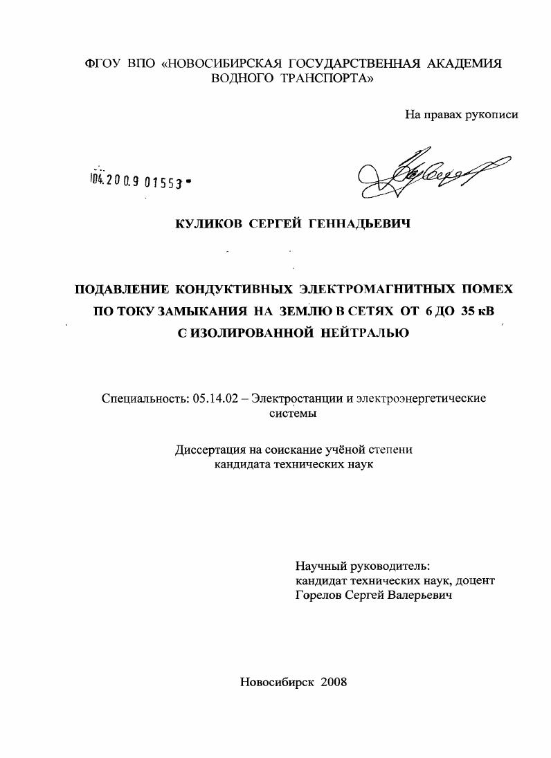 Подавление кондуктивных электромагнитных помех по току замыкания на землю в сетях от 6 до 35 кВ с изолированной нейтралью