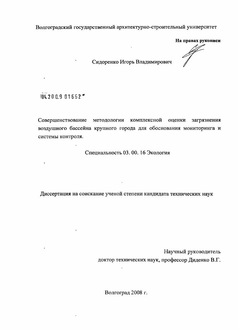 Совершенствование методологии комплексной оценки загрязнения воздушного бассейна крупного города для обоснования мониторинга и системы контроля