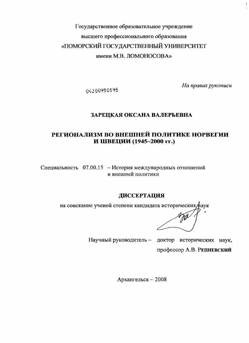 Регионализм во внешней политике Норвегии и Швеции : 1945-2000 гг.