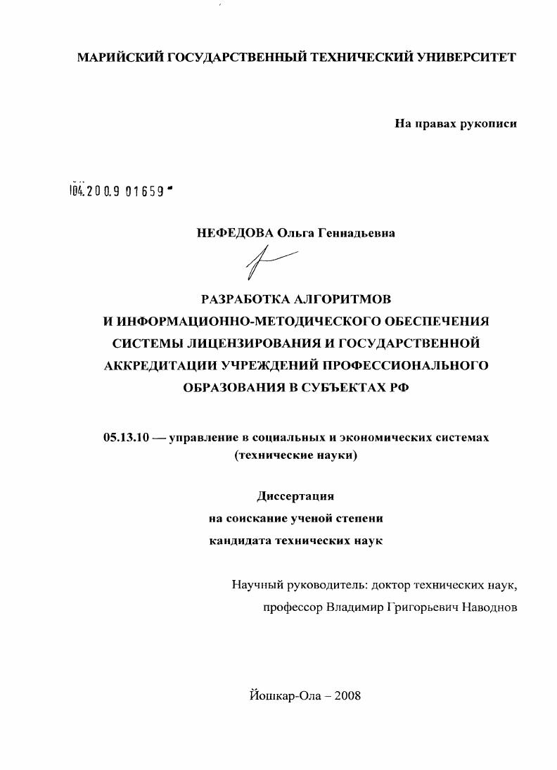 Разработка алгоритмов и информационно-методического обеспечения системы лицензирования и государственной аккредитации учреждений профессионального образования в субъектах РФ