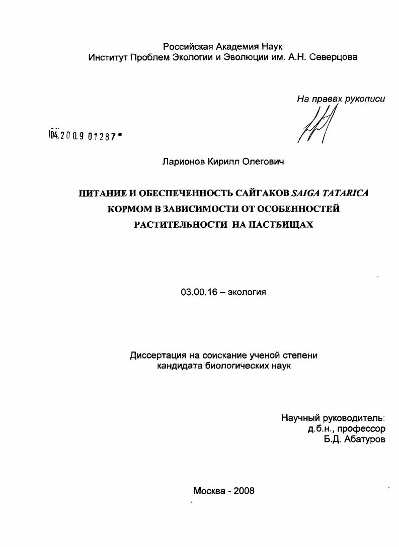 Питание и обеспеченность сайгаков Saiga tatarica кормом в зависимости от особенностей растительности на пастбищах