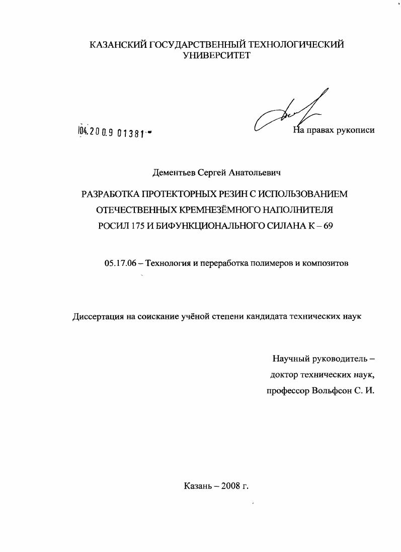 скачать диссертацию Разработка протекторных резин с использованием отечественных кремнезёмного наполнителя Росил 175 и бифункционального силана К-69 Разработка протекторных резин с использованием отечественных кремнезёмного наполнителя Росил 175 и бифункционального силана К-69