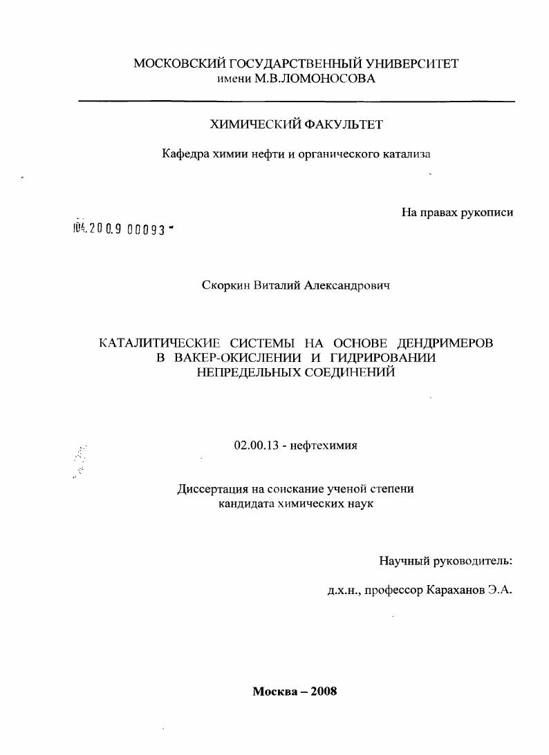 Каталитические системы на основе дендримеров в вакер-окислении и гидрировании непредельных соединений