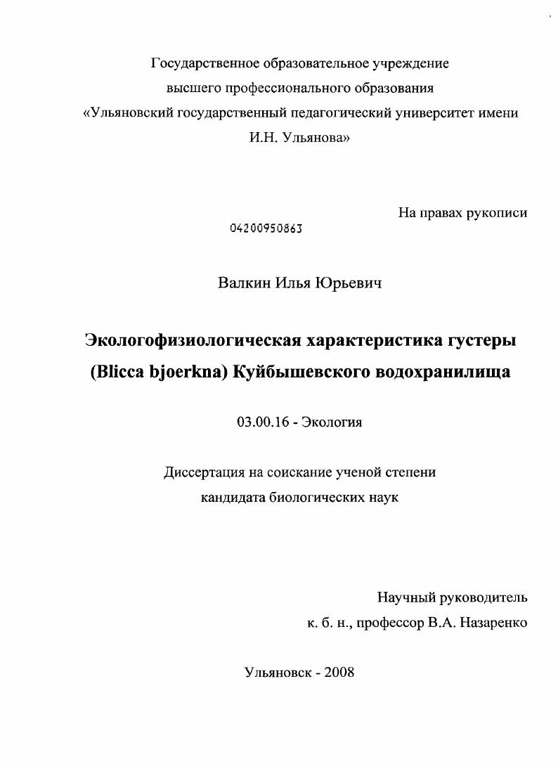 скачать диссертацию Экологофизиологическая характеристика густеры (Blicca bjoerkna) Куйбышевского водохранилища Экологофизиологическая характеристика густеры (Blicca bjoerkna) Куйбышевского водохранилища