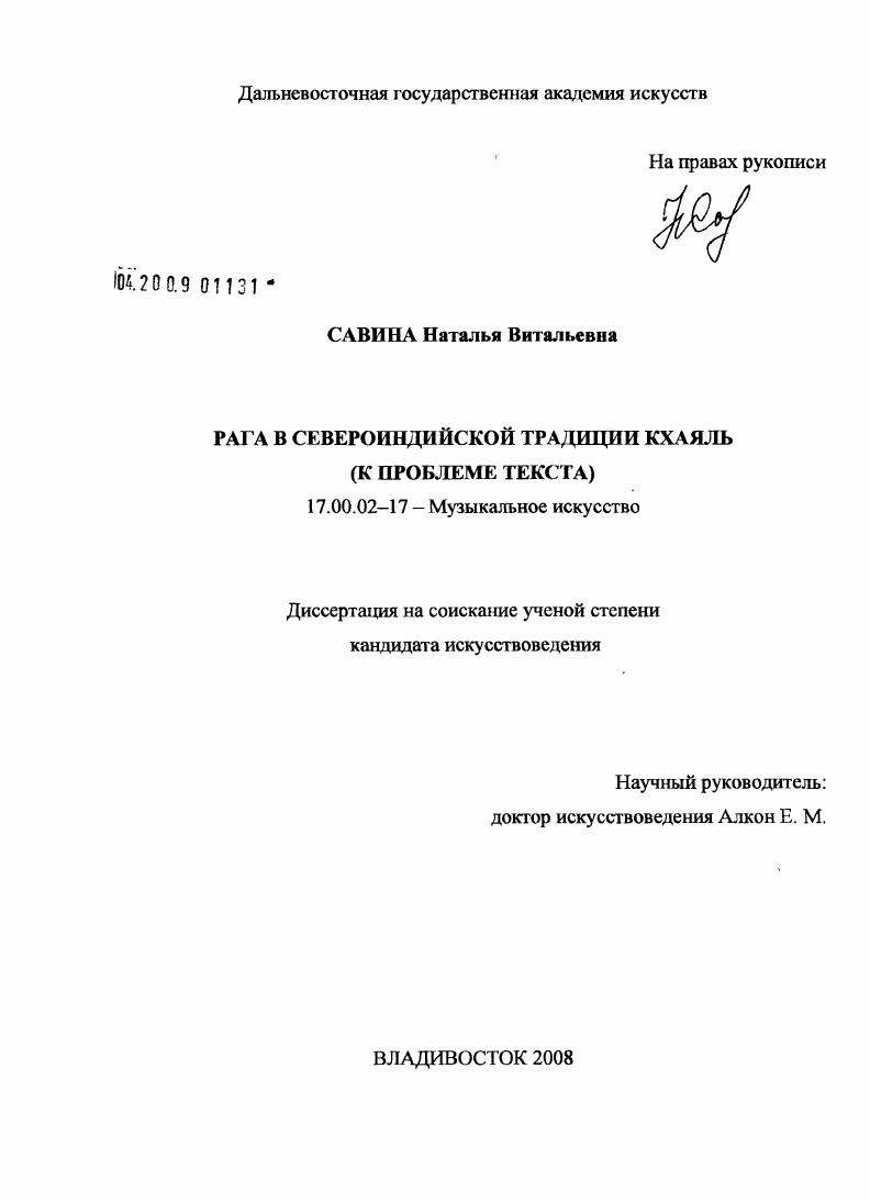скачать диссертацию Рага в североиндийской традиции кхаяль : к проблеме текста Рага в североиндийской традиции кхаяль : к проблеме текста