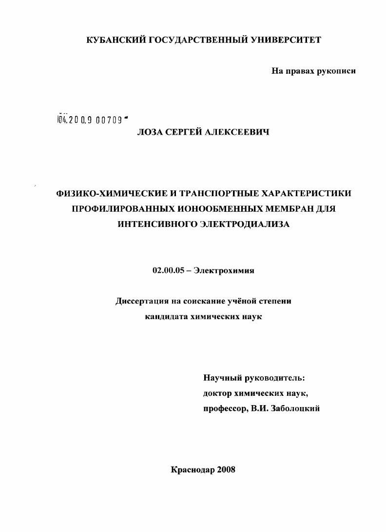 Физико-химические и транспортные характеристики профилированных ионообменных мембран для интенсивного электродиализа
