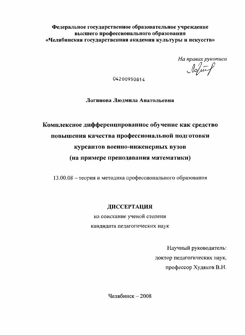 скачать диссертацию Комплексное дифференцированное обучение как средство повышения качества профессиональной подготовки курсантов военно-инженерных вузов : на примере преподавания математики Комплексное дифференцированное обучение как средство повышения качества профессиональной подготовки курсантов военно-инженерных вузов : на примере преподавания математики