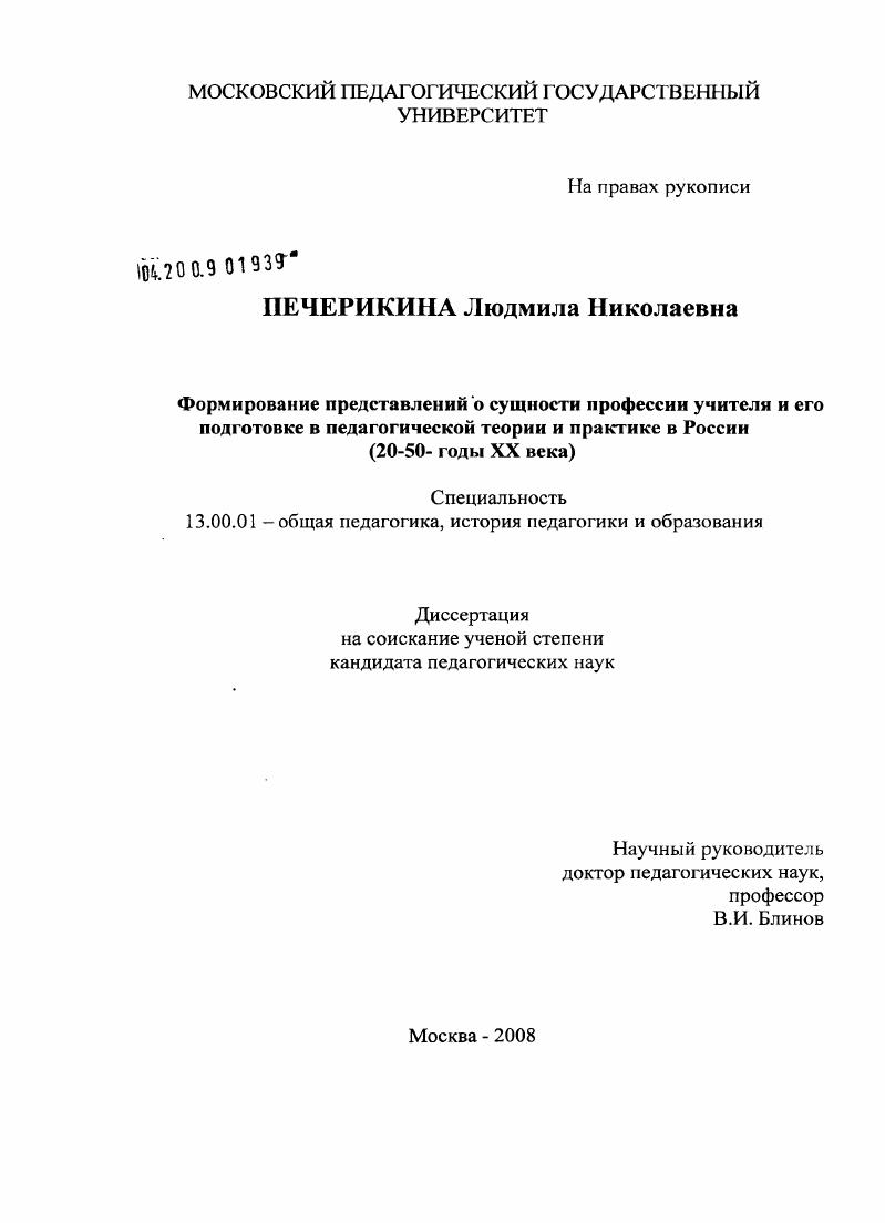 скачать диссертацию Формирование представлений о сущности профессии учителя и его подготовке в педагогической теории и практике в России : 20-50 годы XX века Формирование представлений о сущности профессии учителя и его подготовке в педагогической теории и практике в России : 20-50 годы XX века