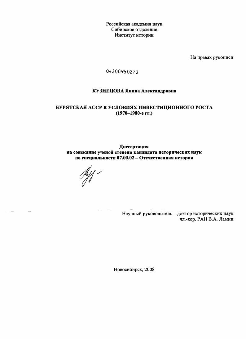 скачать диссертацию Бурятская АССР в условиях инвестиционного роста : 1970-1980-е гг. Бурятская АССР в условиях инвестиционного роста : 1970-1980-е гг.