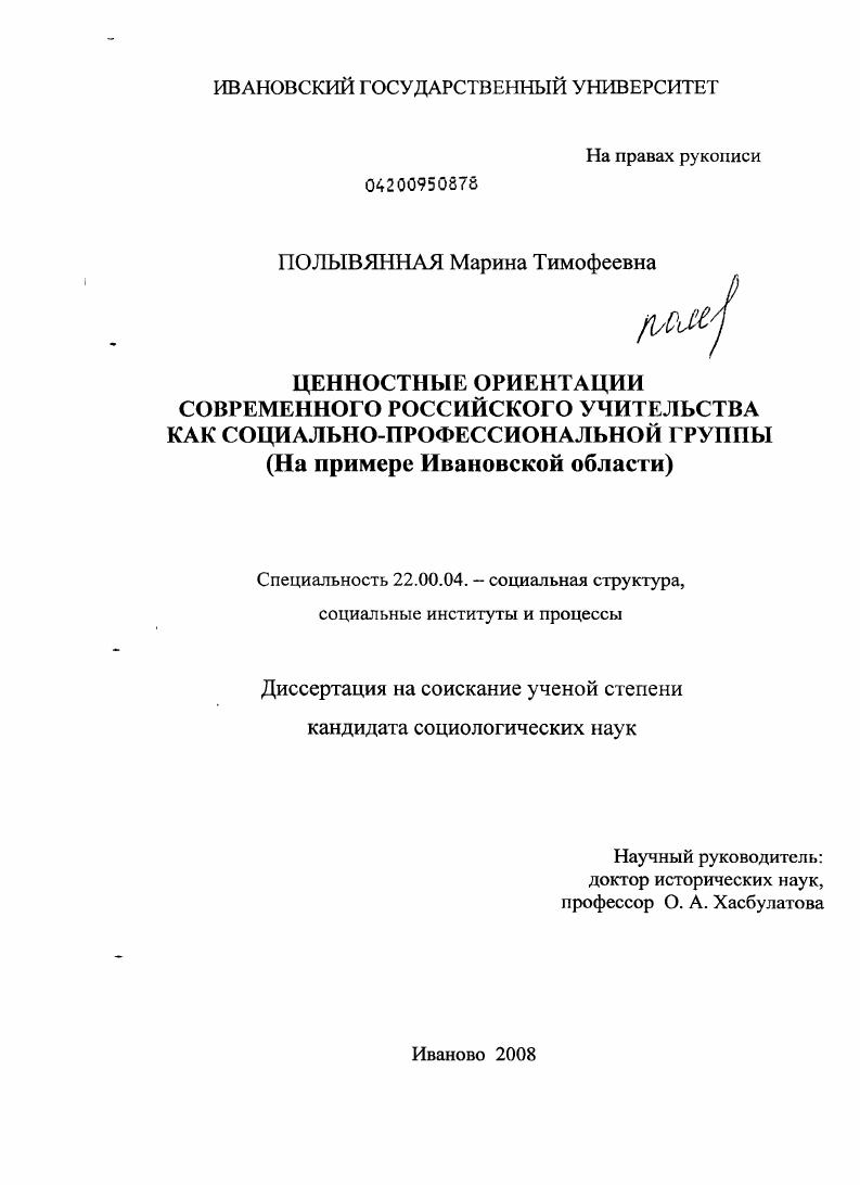 Ценностные ориентации современного российского учительства как социально-профессиональной группы : на примере Ивановской области