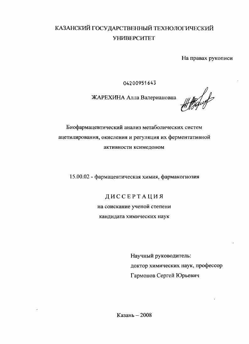 Биофармацевтический анализ метаболических систем ацетилирования, окисления и регуляция их ферментативной активности ксимедоном