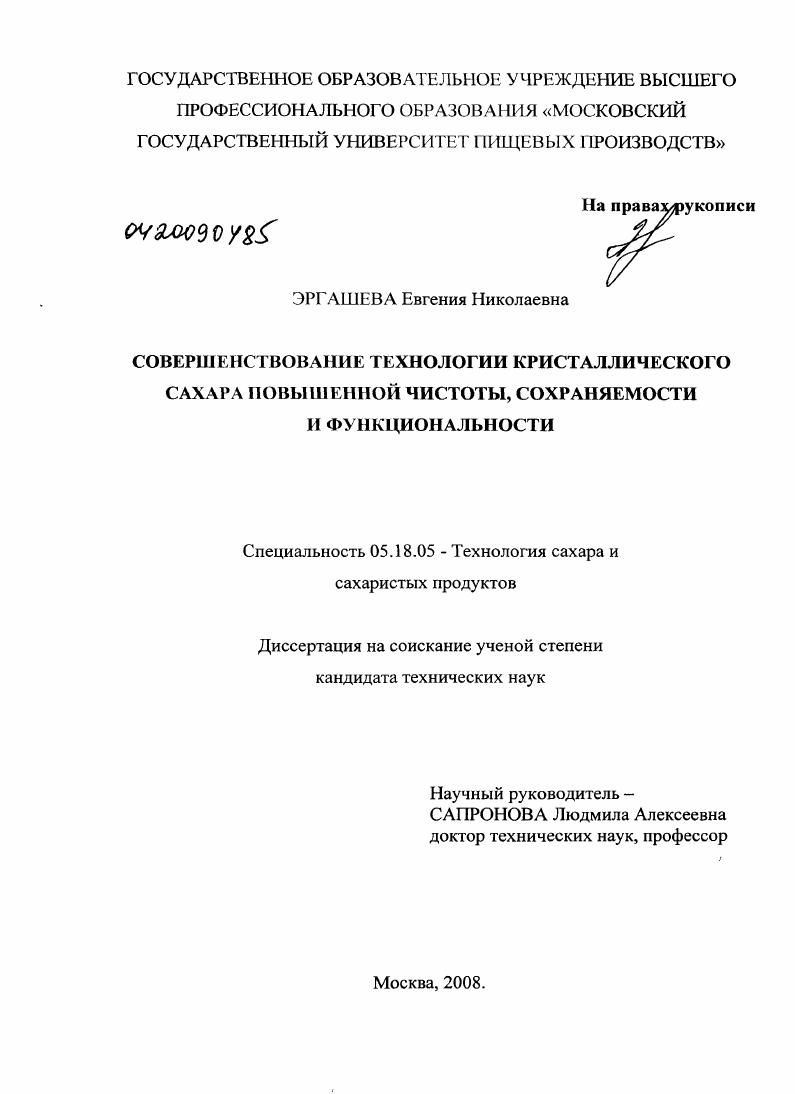 Совершенствование технологии кристаллического сахара повышенной чистоты, сохраняемости и функциональности