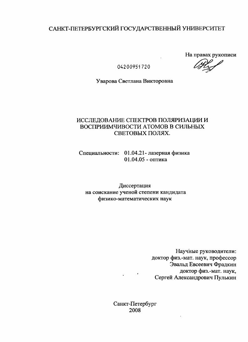 Исследование спектров поляризации и восприимчивости атомов в сильных световых полях