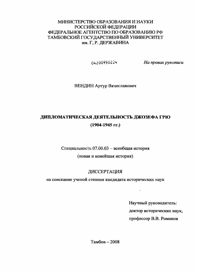 Дипломатическая деятельность Джозефа Грю : 1904-1945 гг.