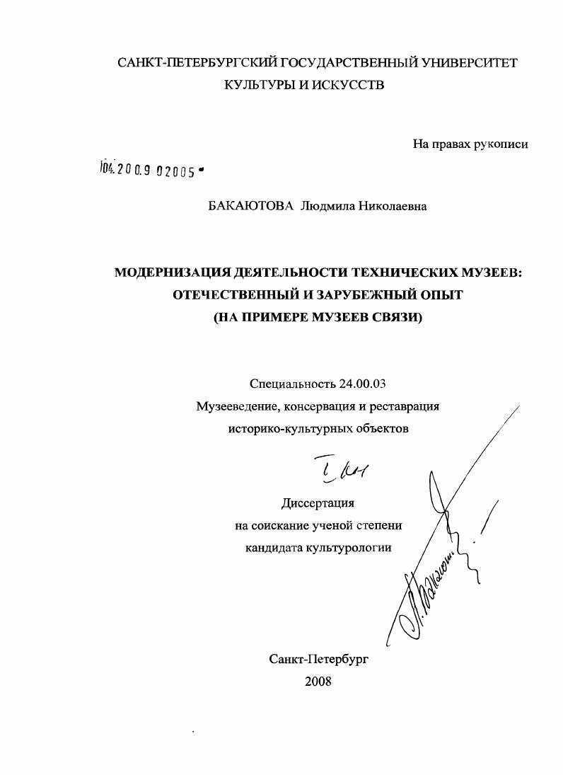 Модернизация деятельности технических музеев: отечественный и зарубежный опыт : на примере музеев связи