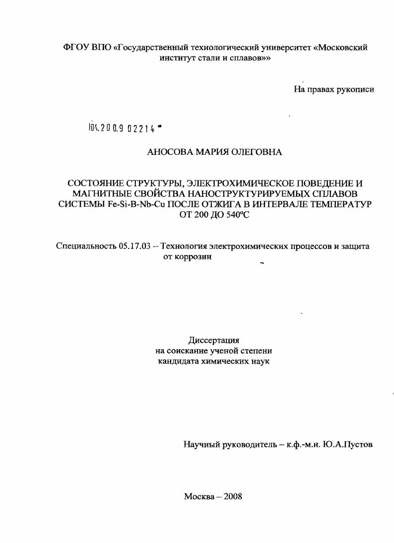 Состояние структуры, электрохимическое поведение и магнитные свойства наноструктурируемых сплавов системы Fe-Si-B-Nb-Cu после отжига в интервале температур от 200 до 540°C
