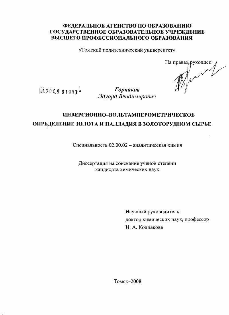 Инверсионно - вольтамперометрическое определение золота и палладия в золоторудном сырье