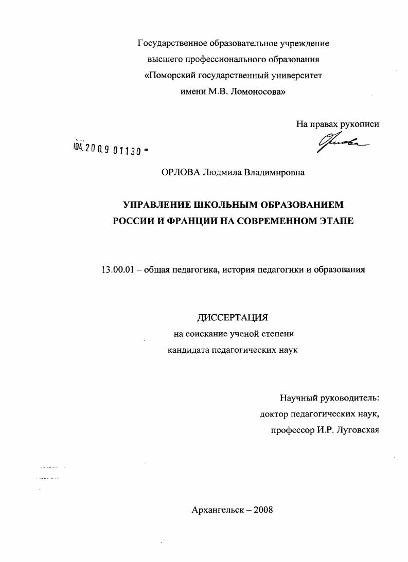 Управление школьным образованием России и Франции на современном этапе
