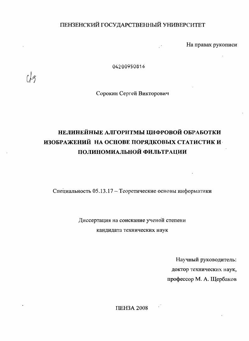 Нелинейные алгоритмы цифровой обработки изображений на основе порядковых статистик и полиномиальной фильтрации