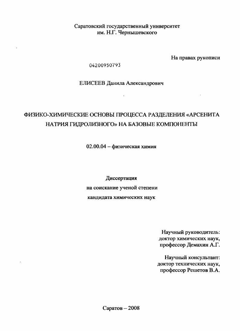 Физико-химические основы процесса разделения "арсенита натрия гидролизного" на базовые компоненты
