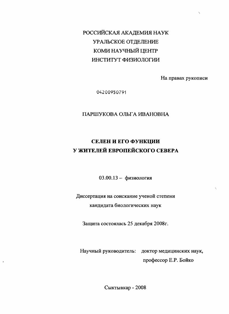 Селен и его функции у жителей Европейского Севера