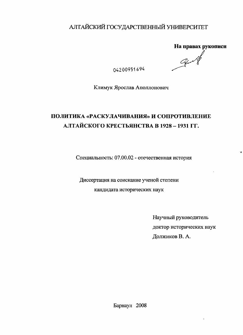 скачать диссертацию Политика "раскулачивания" и сопротивление алтайского крестьянства в 1928-1931 гг. Политика "раскулачивания" и сопротивление алтайского крестьянства в 1928-1931 гг.