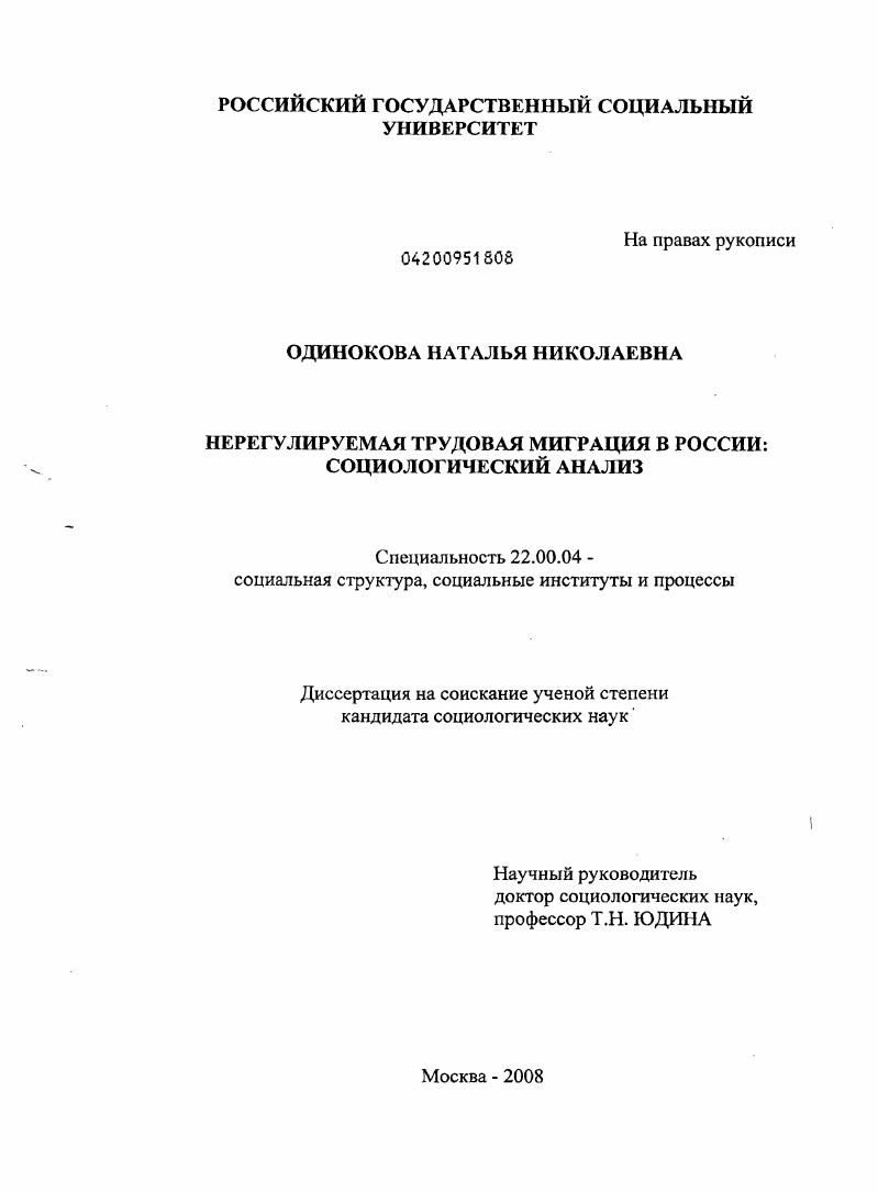 скачать диссертацию Нерегулируемая трудовая миграция в России: социологический анализ Нерегулируемая трудовая миграция в России: социологический анализ