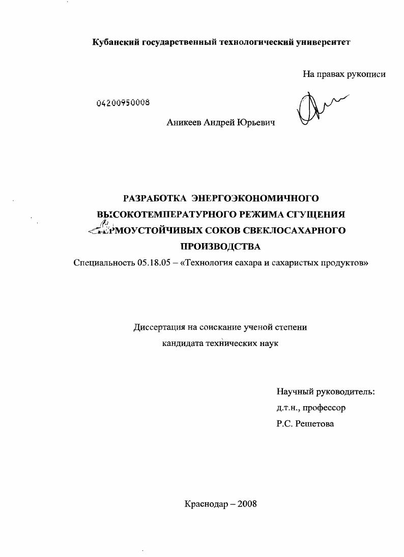 Разработка энергоэкономичного высокотемпературного режима сгущения термоустойчивых соков свеклосахарного производства