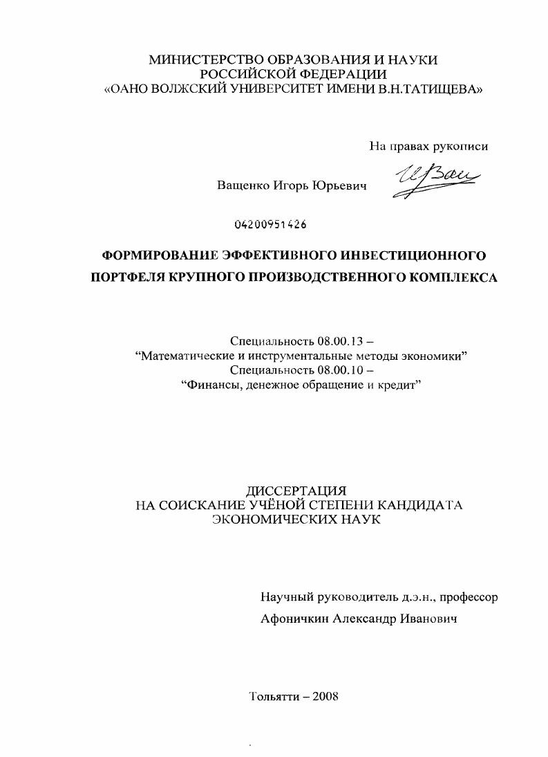 скачать диссертацию Формирование эффективного инвестиционного портфеля крупного производственного комплекса Формирование эффективного инвестиционного портфеля крупного производственного комплекса