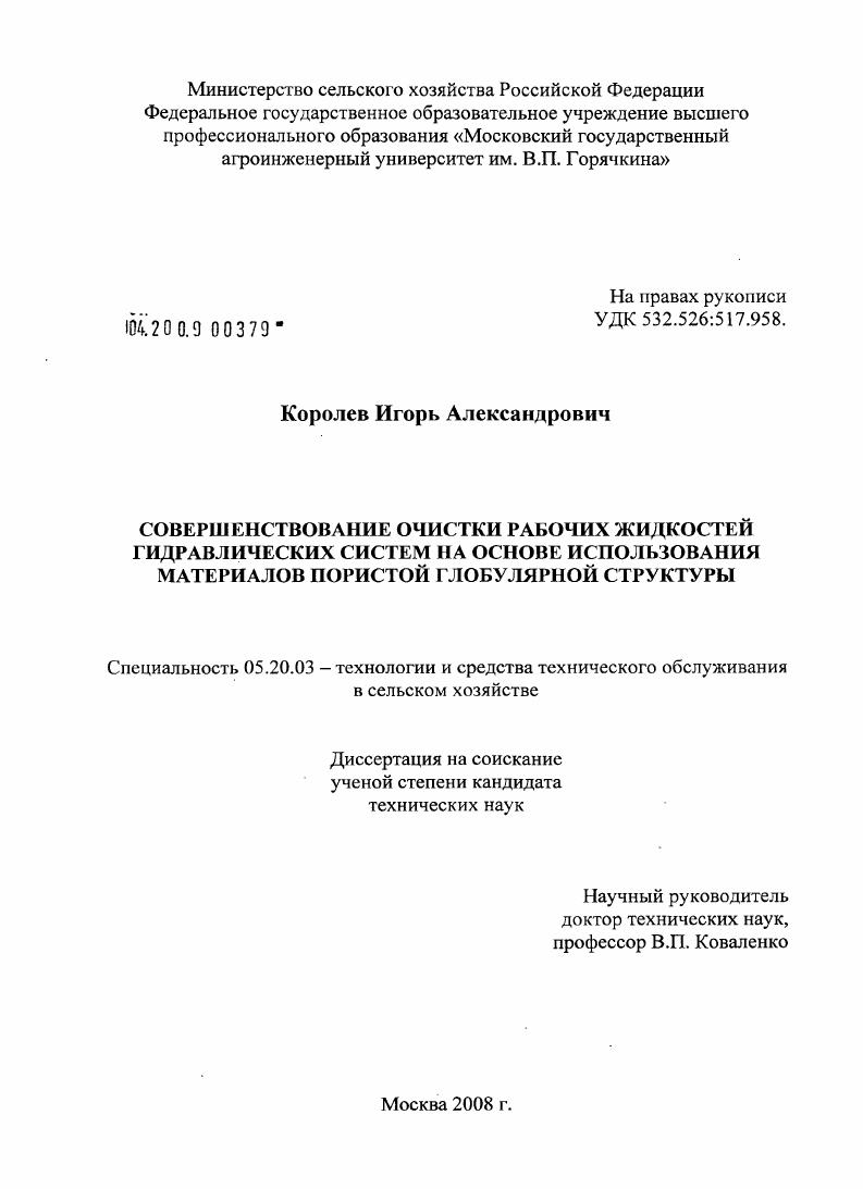 Совершенствование очистки рабочих жидкостей гидравлических систем на основе использования материалов пористой глобулярной структуры