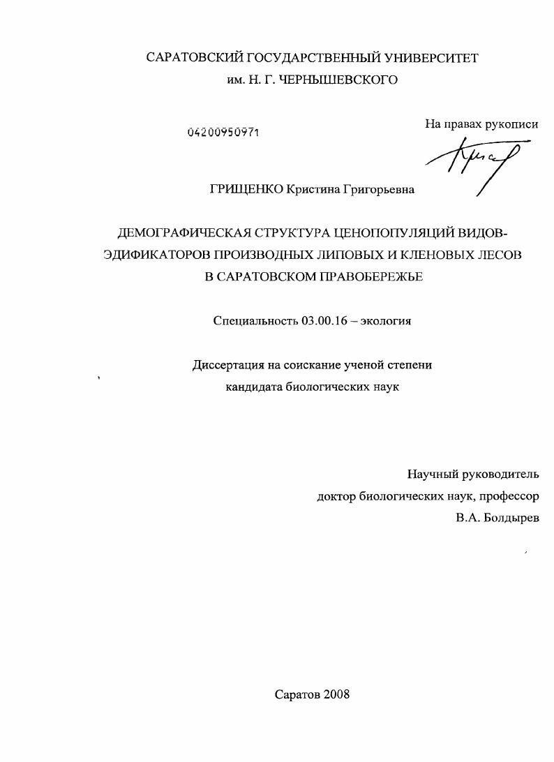 Демографическая структура ценопопуляций видов-эдификаторов производных липовых и кленовых лесов в Саратовском Правобережье
