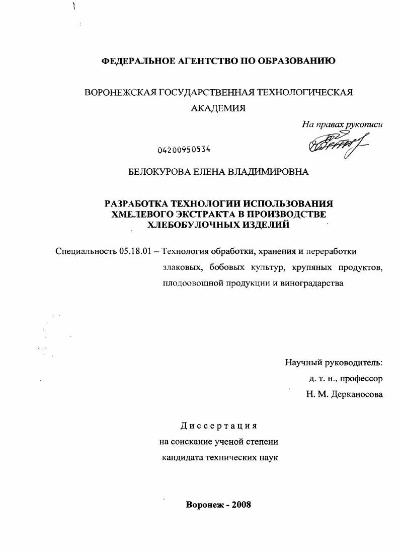скачать диссертацию Разработка технологии использования хмелевого экстракта в производстве хлебобулочных изделий Разработка технологии использования хмелевого экстракта в производстве хлебобулочных изделий