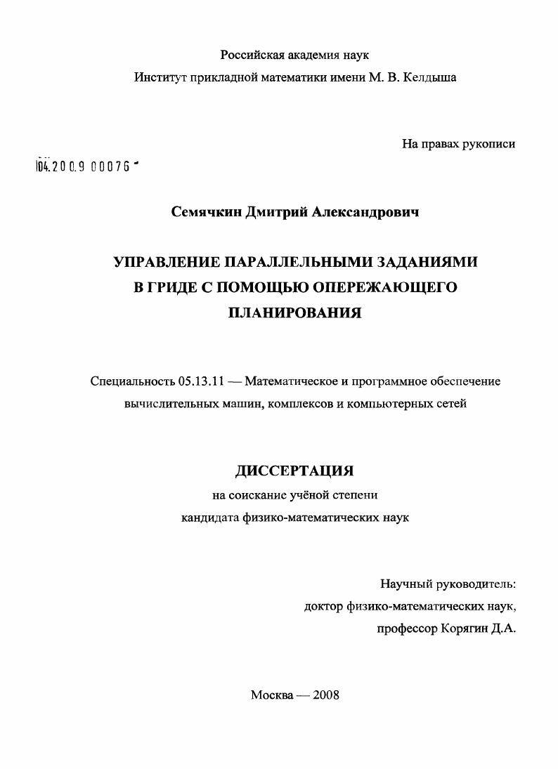 Управление параллельными заданиями в гриде с помощью опережающего планирования