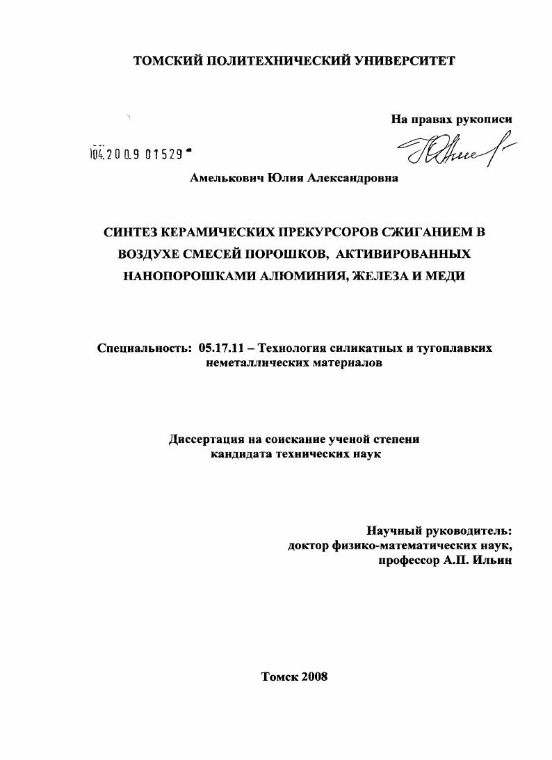 Синтез керамических прекурсоров сжигания в воздухе смесей порошков, активированных нанопорошками алюминия, железа и меди