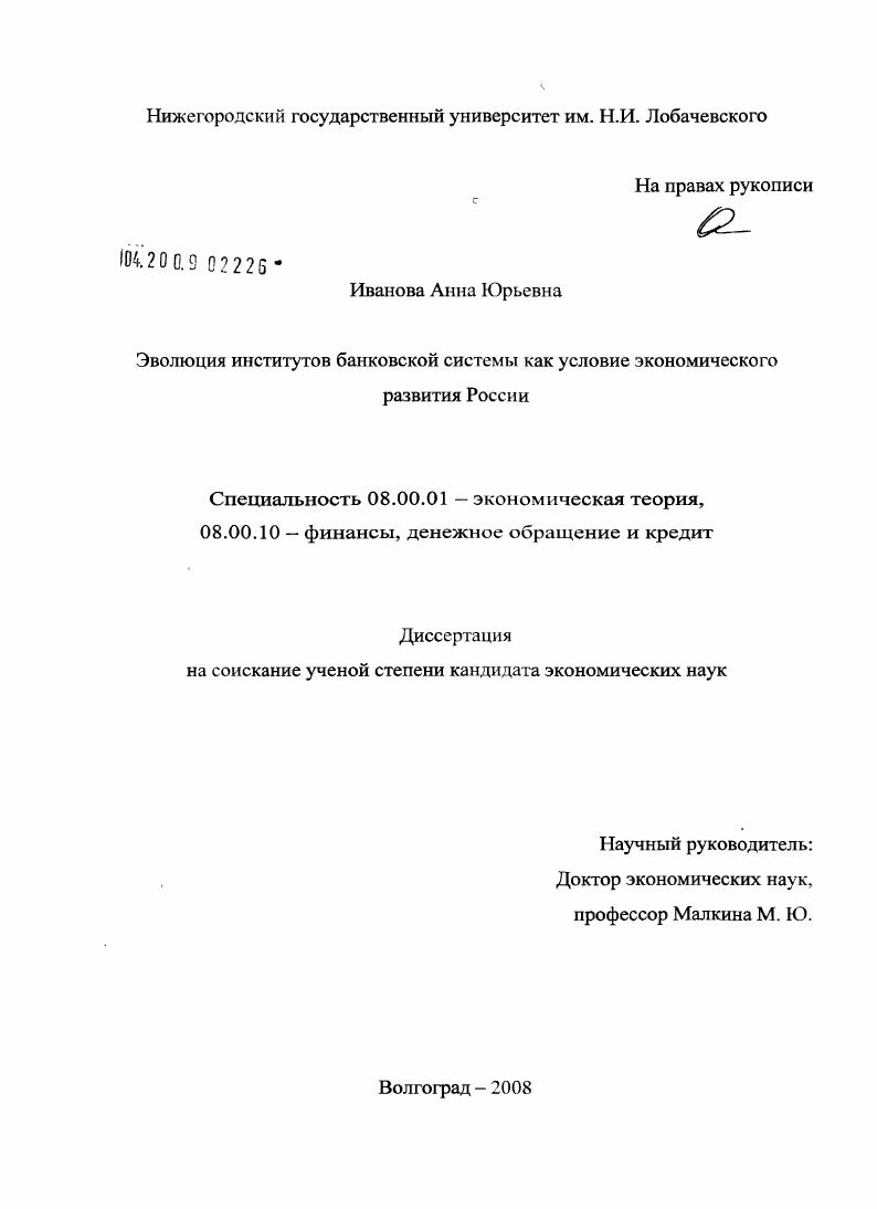 Эволюция институтов банковской системы как условие экономического развития России