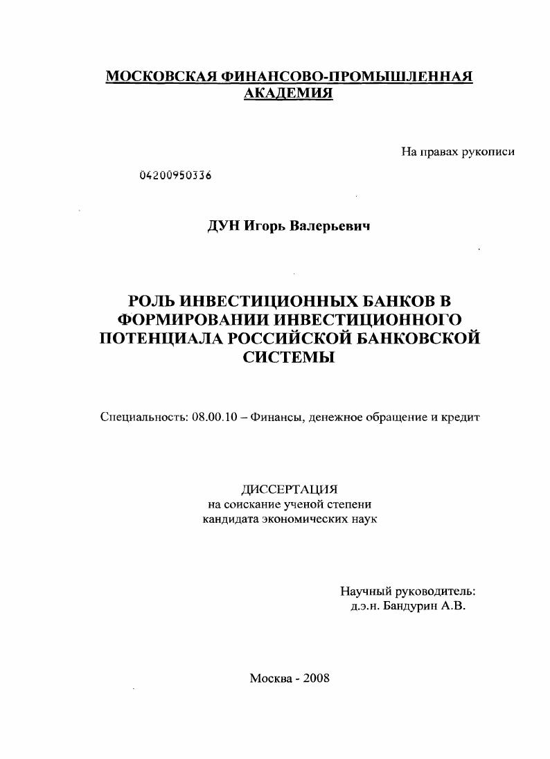 Роль инвестиционных банков в формировании инвестиционного потенциала российской банковской системы