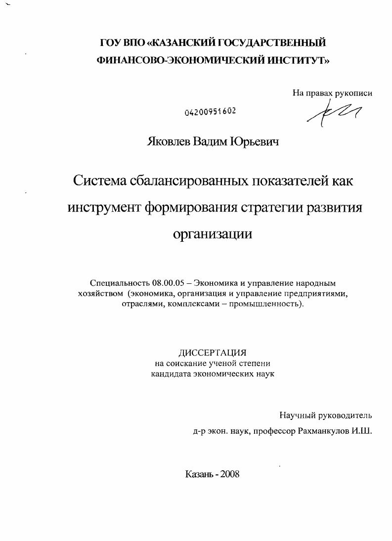 скачать диссертацию Система сбалансированных показателей как инструмент формирования стратегии развития организации Система сбалансированных показателей как инструмент формирования стратегии развития организации