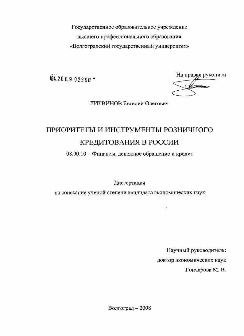 скачать диссертацию Приоритеты и инструменты розничного кредитования в России Приоритеты и инструменты розничного кредитования в России