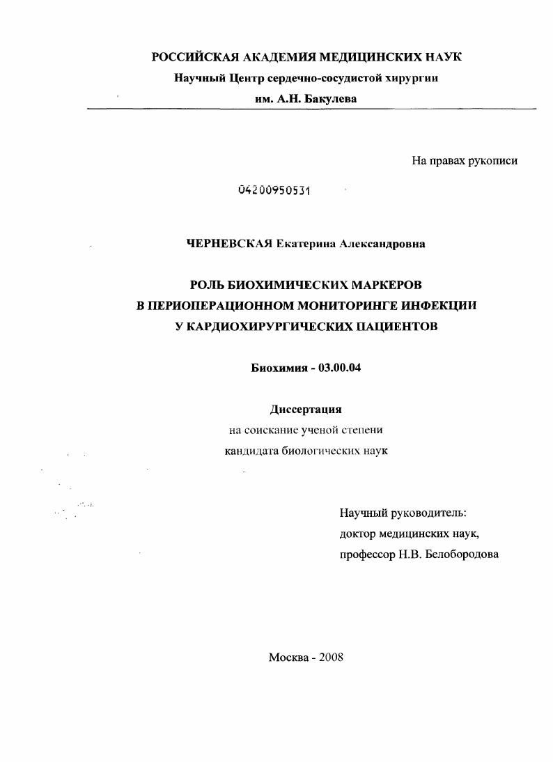 скачать диссертацию Роль биохимических маркеров в периоперационном мониторинге инфекции у кардиохирургических пациентов Роль биохимических маркеров в периоперационном мониторинге инфекции у кардиохирургических пациентов