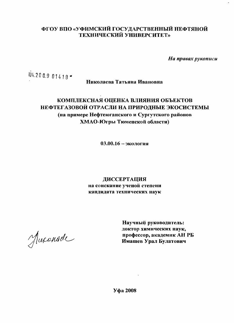 Комплексная оценка влияния объектов нефтегазовой отрасли на природные экосистемы : на примере Нефтеюганского и Сургутского районов ХМАО-Югры Тюменской области