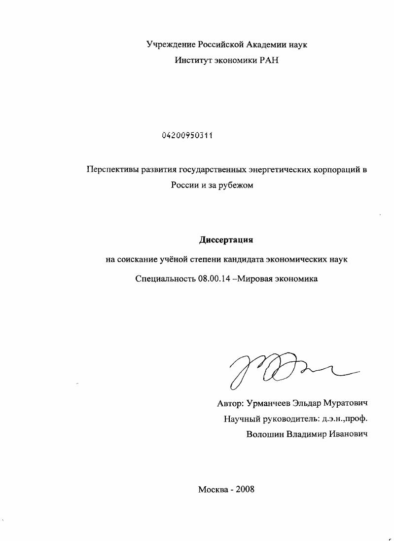 Перспективы развития государственных энергетических корпораций в России и за рубежом